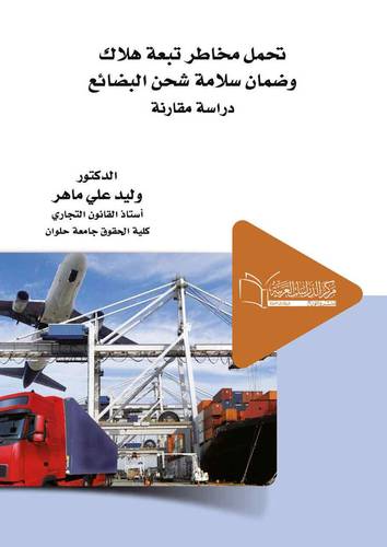 تحمل مخاطر تبعة هلاك وضمان سلامة شحن البضائع الدولية