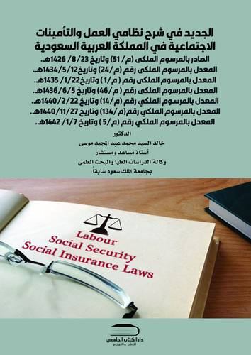 الجديد في شرح نظامي العمل والتأمينات الاجتماعية في المملكة العربية السعودية