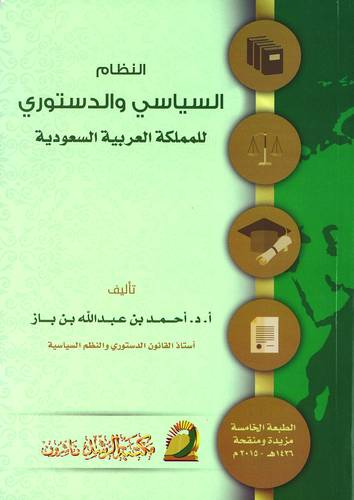 النظام السياسي والدستوري للملكة العربية السعودية