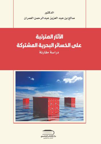 الآثار المترتبة على الخسائر البحرية المشتركة
