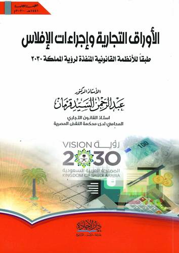 الاوراق التجارية وإجراءات الإفلاس