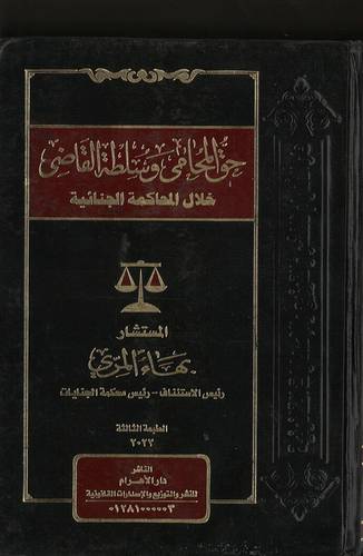 حق المحامي وسلطة القاضي خلال المحاكمة الجنائية