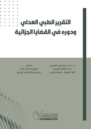 التقرير الطبي العدلي ودوره في القضايا الجزائية