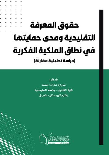 حقوق المعرفة التقليدية ومدى حمايتها في نطاق الملكية الفكرية