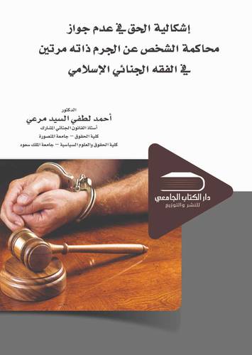 اشكالية الحق في عدم جواز محاكمة الشخص عن الجرم ذاته مرتين