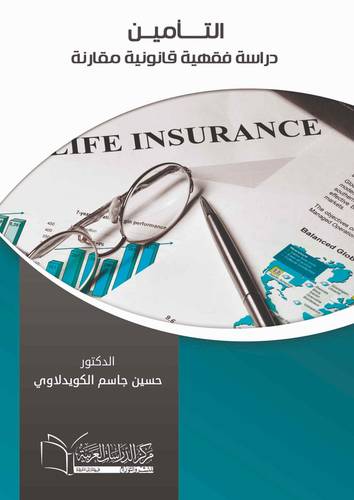 التأمين دراسة فقهية قانونية مقارنة