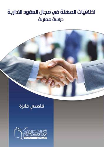 أخلاقيات المهنة في مجال العقود الإدارية