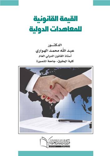 القيمة القانونية للمعاهدات الدولية