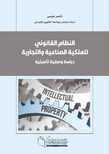 النظام القانوني للملكية الصناعية والتجارية