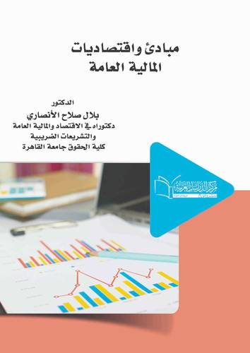 مبادئ واقتصاديات المالية العامة
