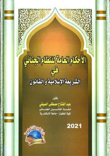 الاحكام العامة للنظام الجنائي في التشريع الاسلامي والقانون