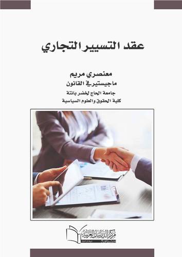 عقد التسيير التجاري