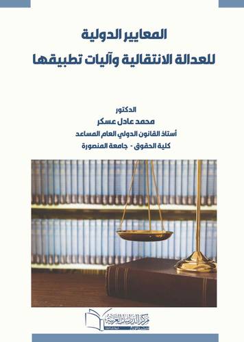 المعايير الدولية للعدالة الانتقالية وآليات تطبيقها