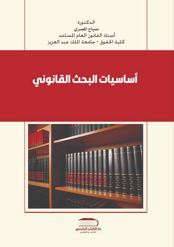 أساسيات البحث القانوني