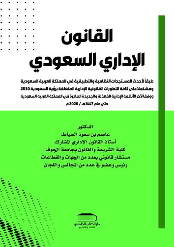 القانون الإداري السعودي طِبقاً لأحدث المستجدات النظامية والتطبيقية في المملكة العربية السعودية