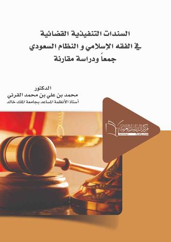 السندات القضائية