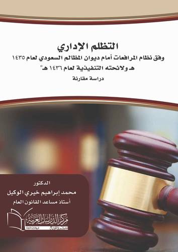 التظلم الإداري وفق نظام المرافعات امام ديوان المظالم 1435 هـ ولائحته التنفيذية 1436 هـ