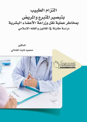 التزام الطبيب بتبصير المتبرع والمريض بمخاطر عملية نقل وزراعة الأعضاء البشرية ( دراسة مقارنة في القانون والفقه الإسلامي)