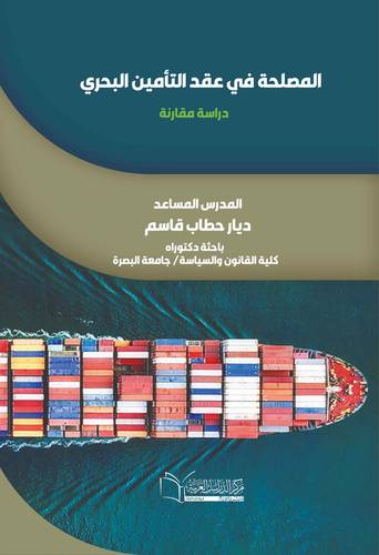المصلحة في عقد التأمين البحري