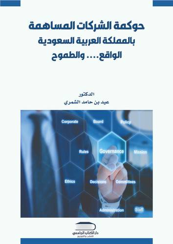 حوكمة الشركات المساهمة بالمملكة العربية السعودية الواقع والطموح