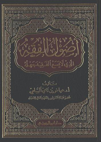 اصول الفقه الذي لايسع الفقيه جهله