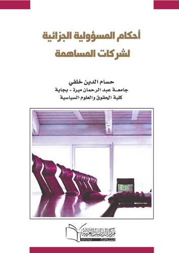 أحكام المسؤولية الجزائية لشركة مساهمة