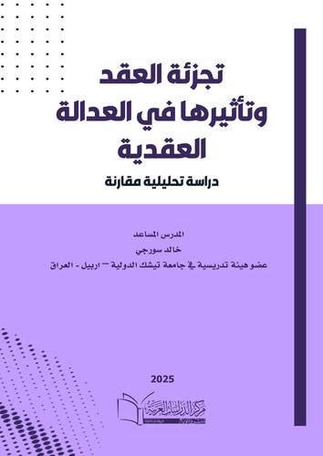 تجزئة العقد وتأثيرها في العدالة العقدية 