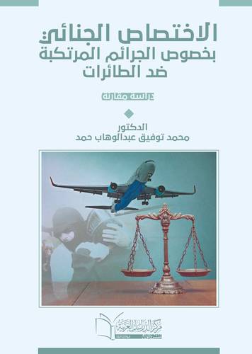 الاختصاص الجنائى بخصوص الجرائم المرتكبة ضد الطائرات