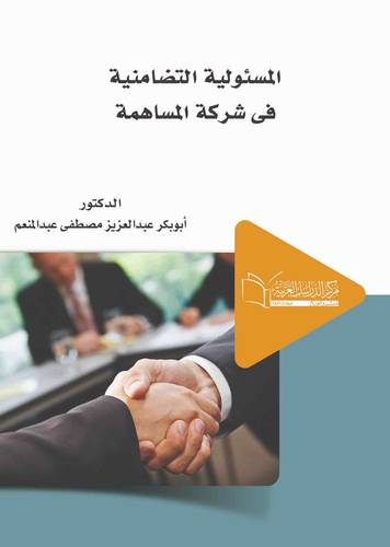 المسئولية التضامنية في شركة المساهمة