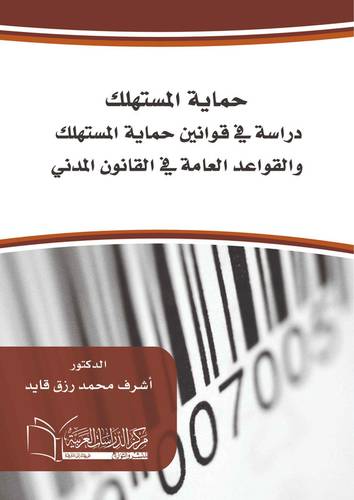 حماية المستهلك (دراسة في قوانين حماية المستهلك والقواعد العامة في القانون المدني)
