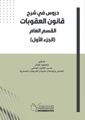 دروس في شرح قانون العقوبات (القسم العام) الجزءالاول