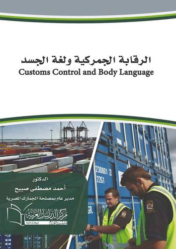 الرقابة الجمركية ولغة الجسد