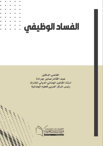 الفساد الوظيفي