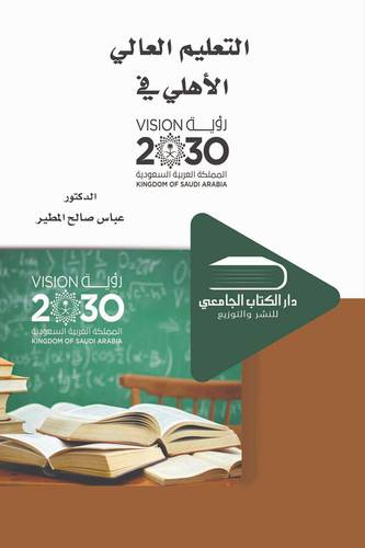التعليم العالي الأهلي في روية 2030