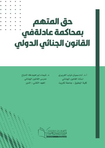 حق المتهم بمحاكمة عادلة في القانون الجنائي الدولي