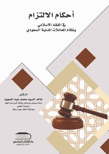 أحكام الالتزام في الفقه الإسلامي ونظام المعاملات المدنية السعودي