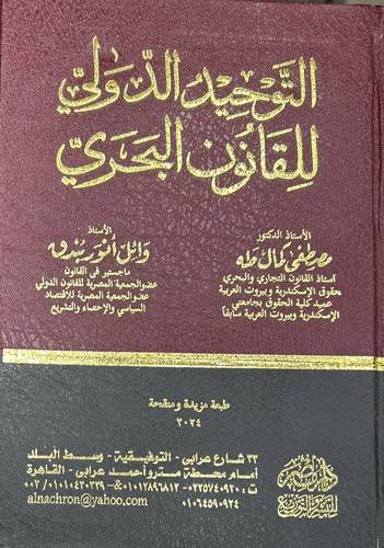 التوحيد الدولي للقانون البحري