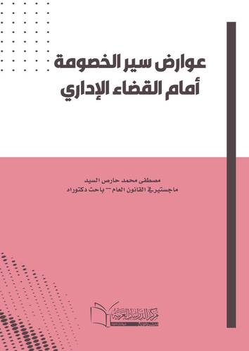 عوارض سير الخصومة أمام القضاء الإداري