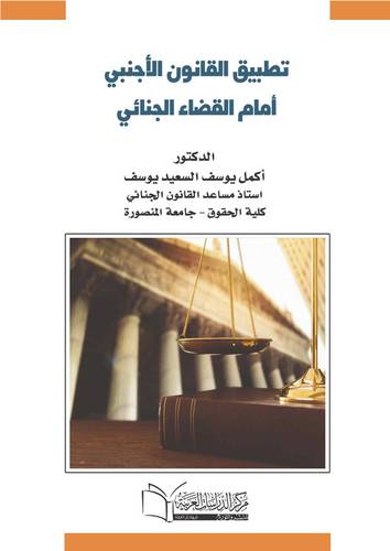 تطبيق القانون الاجنبي امام القضاء الجنائي