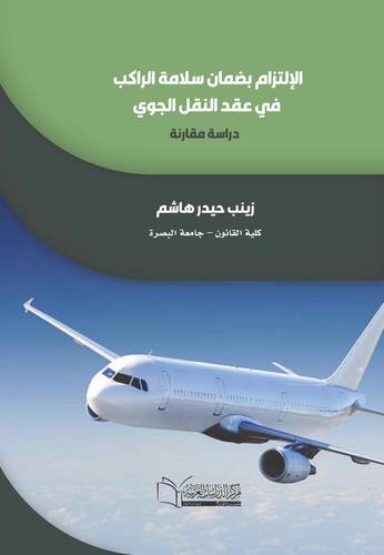 الإلتزام بضمان سلامة الراكب في عقد النقل الجوي