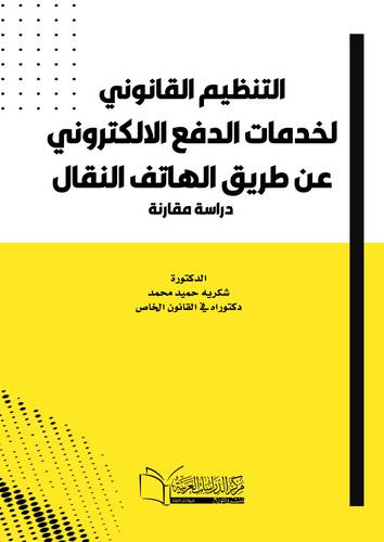 التنظيم القانوني لخدمات الدفع الإلكتروني عن طريق الهاتف النقال