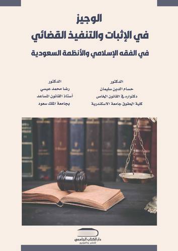 الوجيز في الاثبات والتنفيذ القضائي في الفقه الاسلامي والأنظمة السعودية
