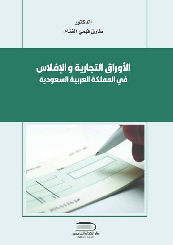 الأوراق التجارية و الإفلاس في المملكة العربية السعودية وفقا لنظام الإفلاس الجديد