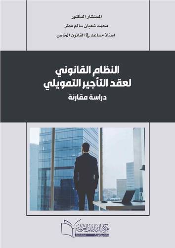 النظام القانوني لعقد التأجير التمويلي