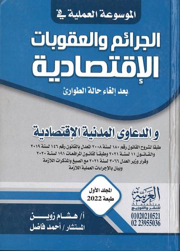 الموسوعة العلمية في الجرائم والعقوبات الاقتصادية  3 مجلدات