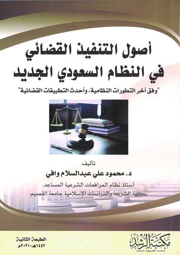 اصول التنفيذ القضائي في النظام السعودي الجديد