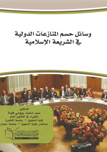 وسائل حسم المنازعات الدولية في الشريعة الاسلامية