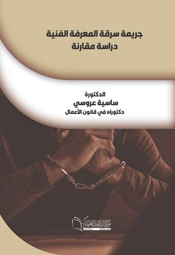 جريمة سرقة المعرفة الفنية دراسة مقارنة