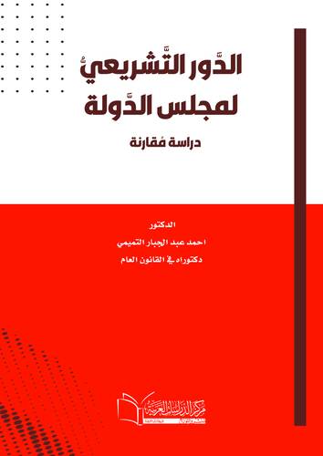 الدور التشريعي لمجلس الدولة