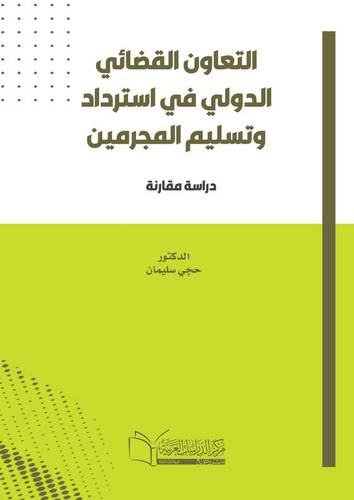 التعاون القضائي الدولي في إسترداد وتسليم المجرمين دراسة مقارنة